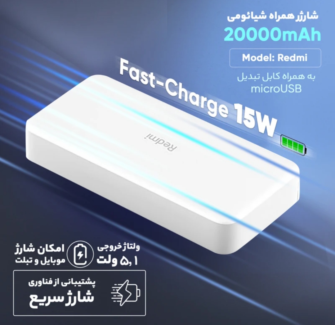 پاوربانک شیائومی مدل Redmi، ظرفیت 20000 میلی‌آمپرساعت